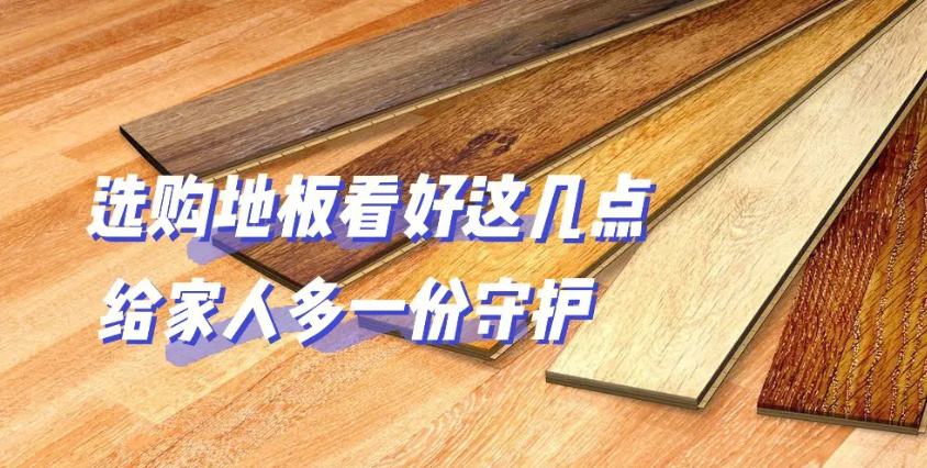 好地板選購建議
