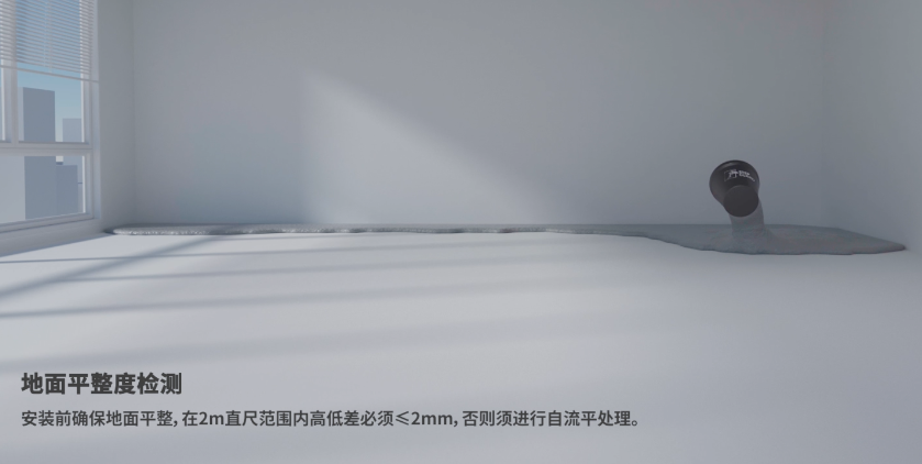 安裝規范:安裝施工要求高低差不足需要做自流平