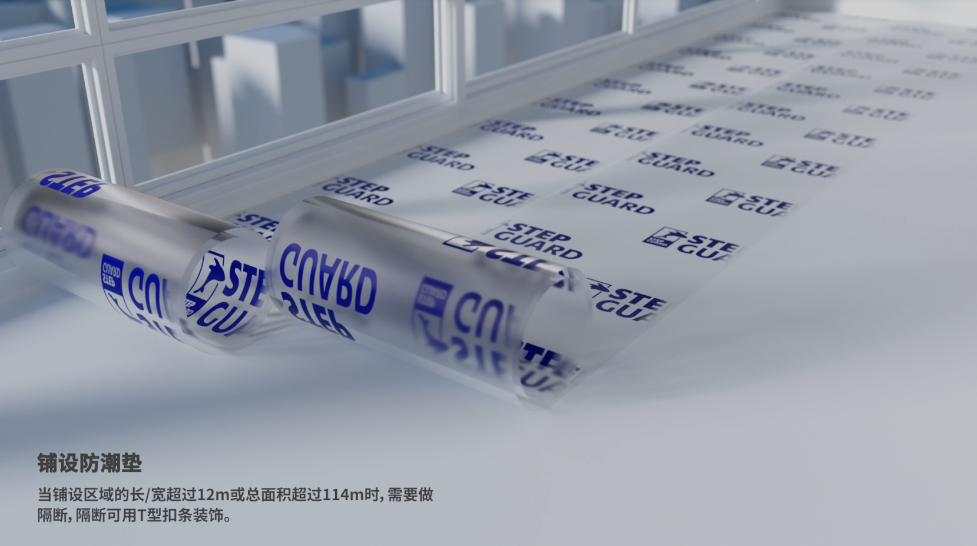 石晶地板鋪裝施工規范要求:鋪設防潮薄膜